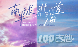 《南半球与北海道》歌词含义是什么