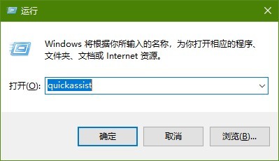 如何打开windows快速助手并进行远程连接