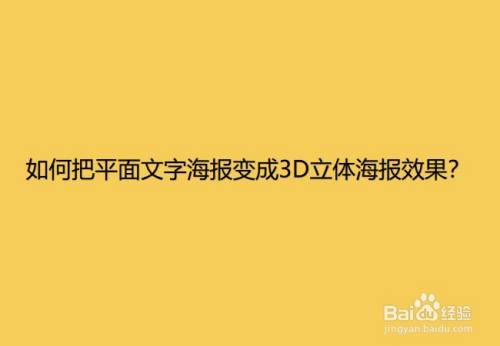 如何把平面文字海报变成3D立体海报效果