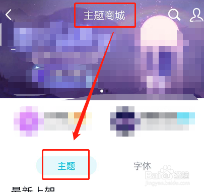 手机QQ如何设置个性主题