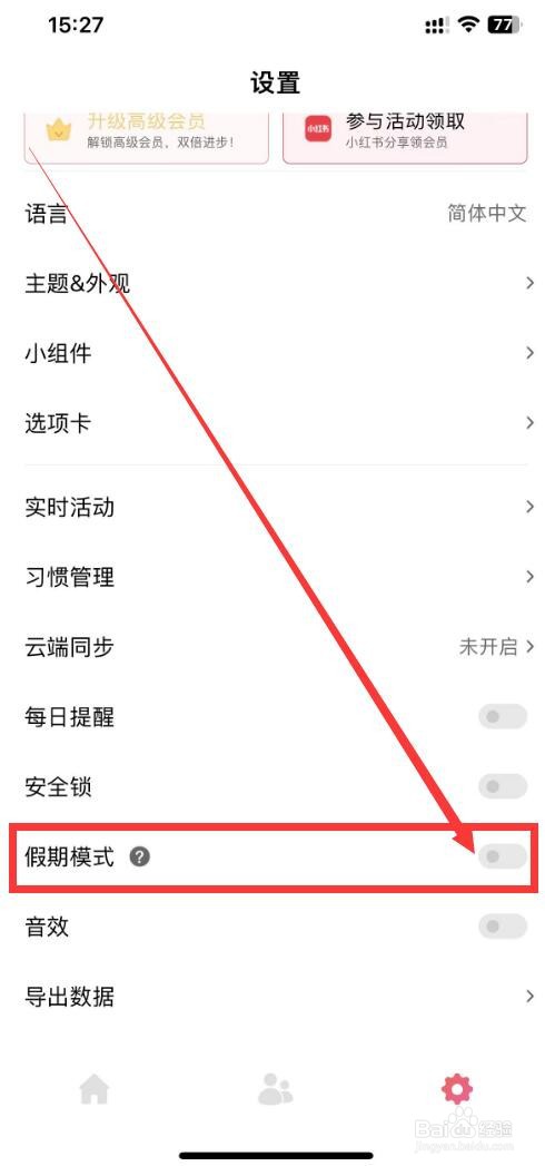 习惯清单app如何开启假期模式