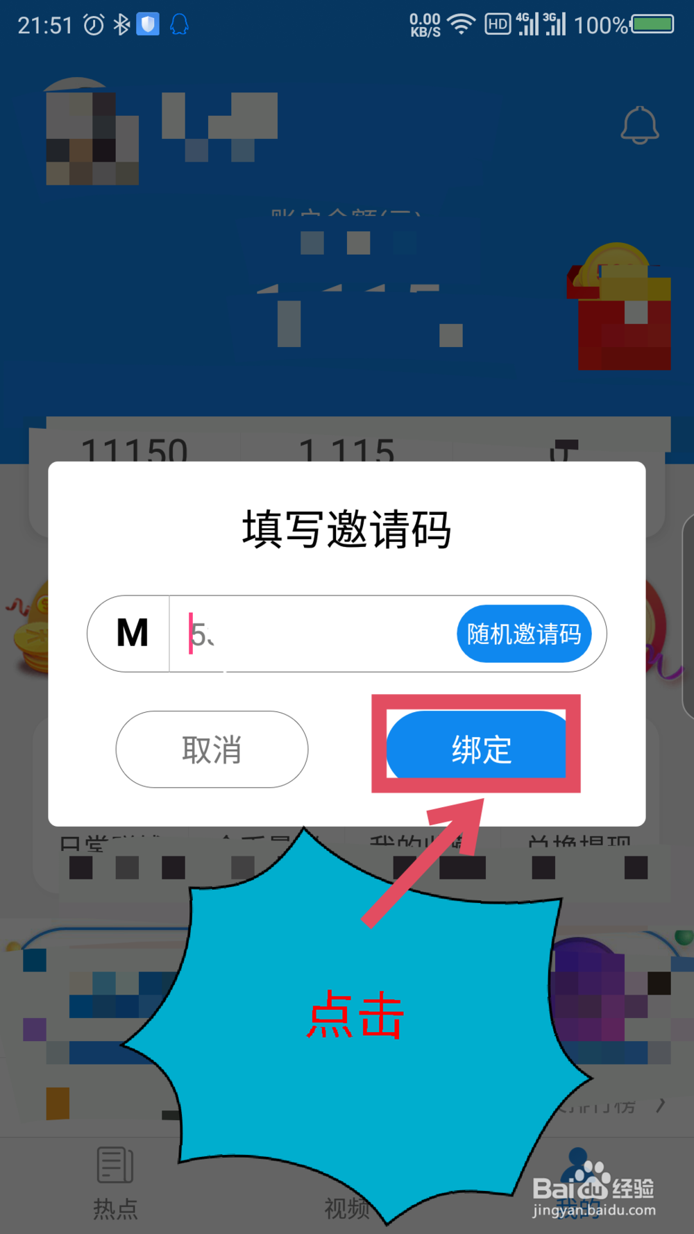 淘最热点怎么输入邀请码