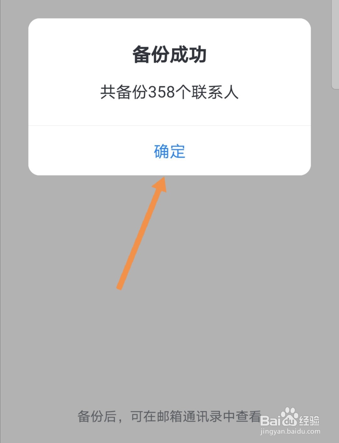 手机网易邮箱怎么备份手机通讯录