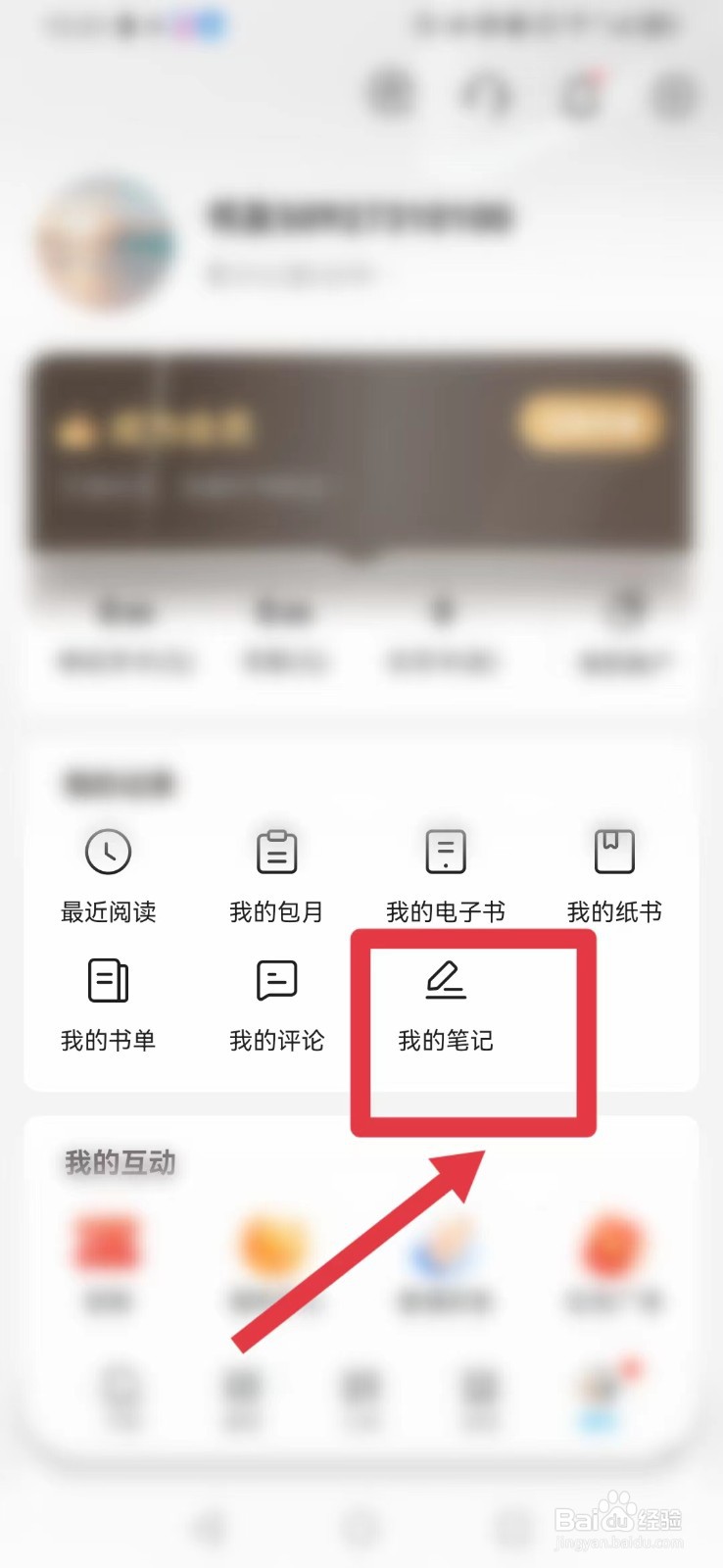 咪咕阅读怎样查看笔记？