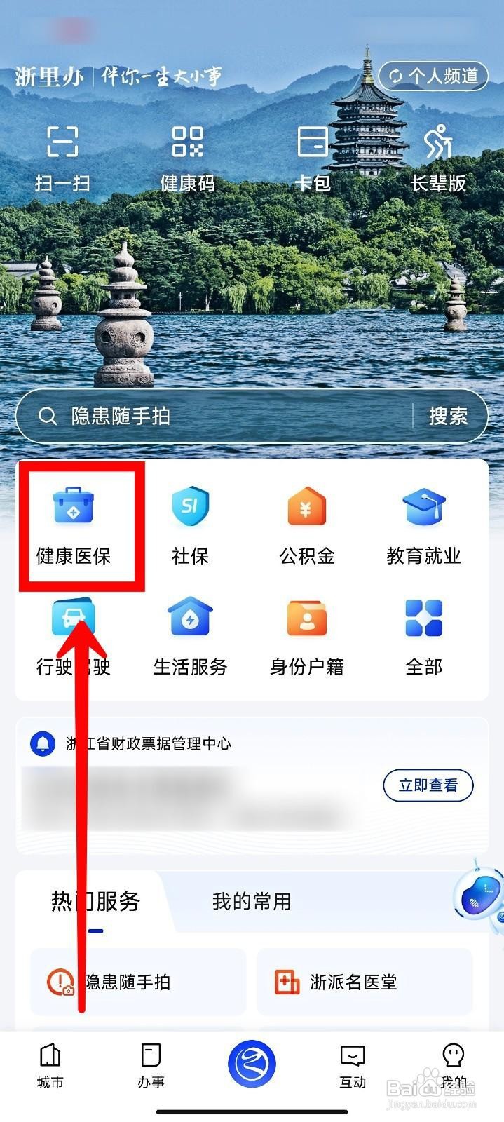 浙里办如何办理医保家庭共济