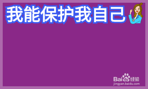 我能保护我自己手抄报