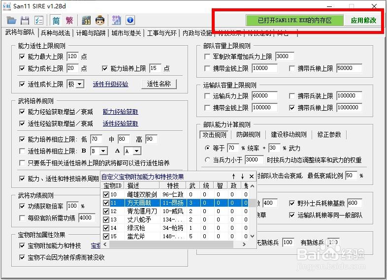 三国志11SIRE怎么修改宝物