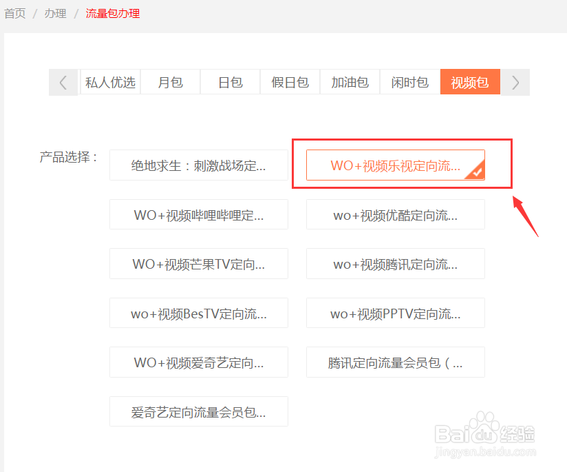 如何通过网上营业厅办理乐视定向流量包