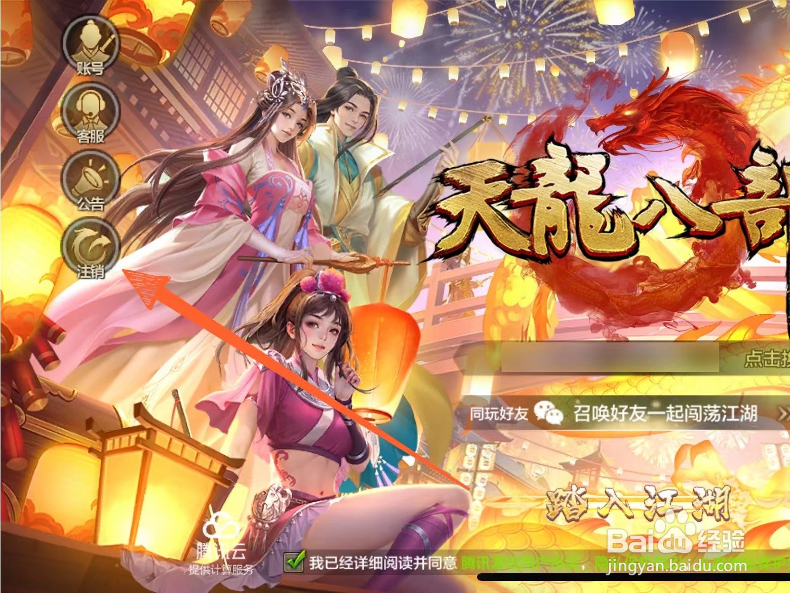 天龙八部手游账号在哪里注销