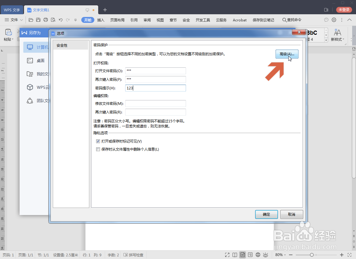 WPS2019怎么给文档设置密码