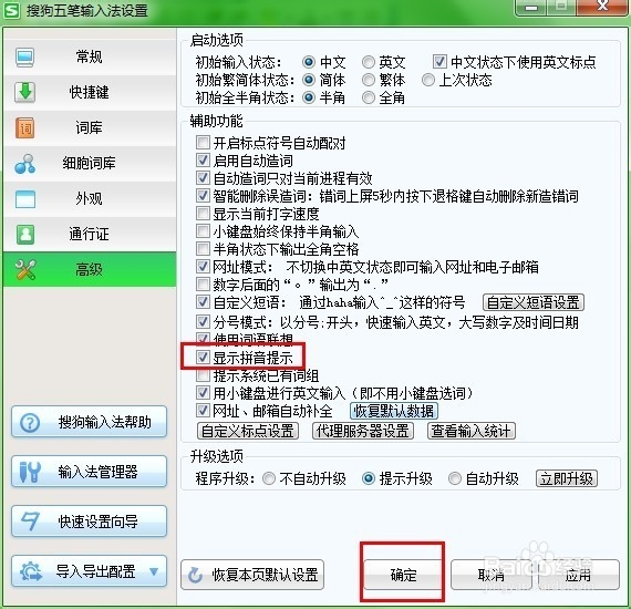 怎样让搜狗五笔输入法同时有拼音提示