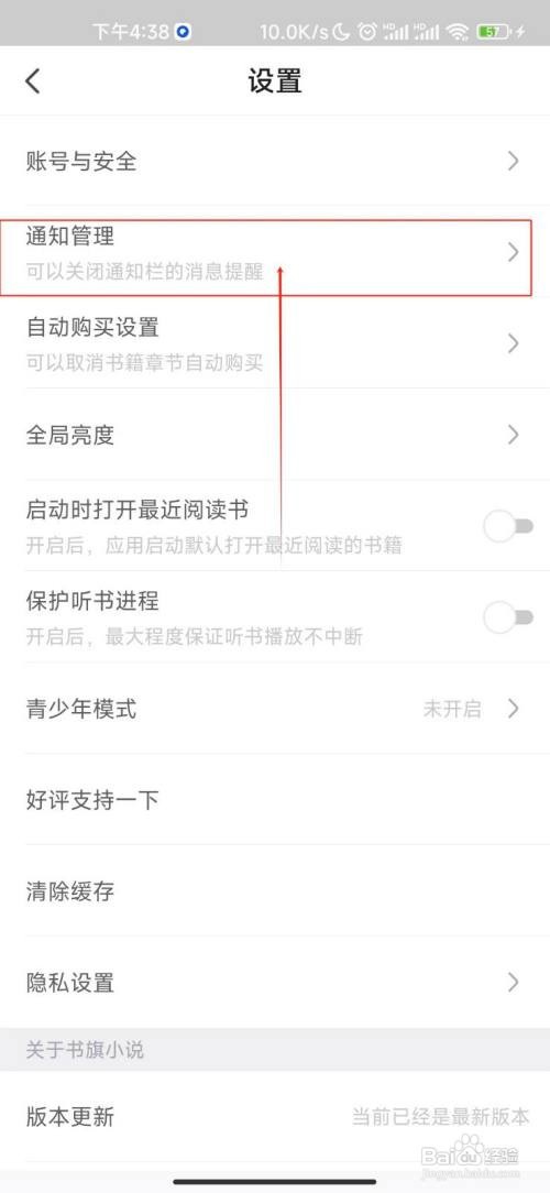书旗小说怎样开启社交通知