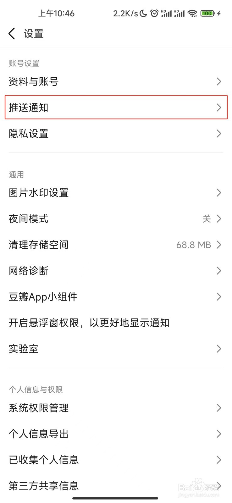 豆瓣APP怎样关闭想看的电影在影院上映通知?
