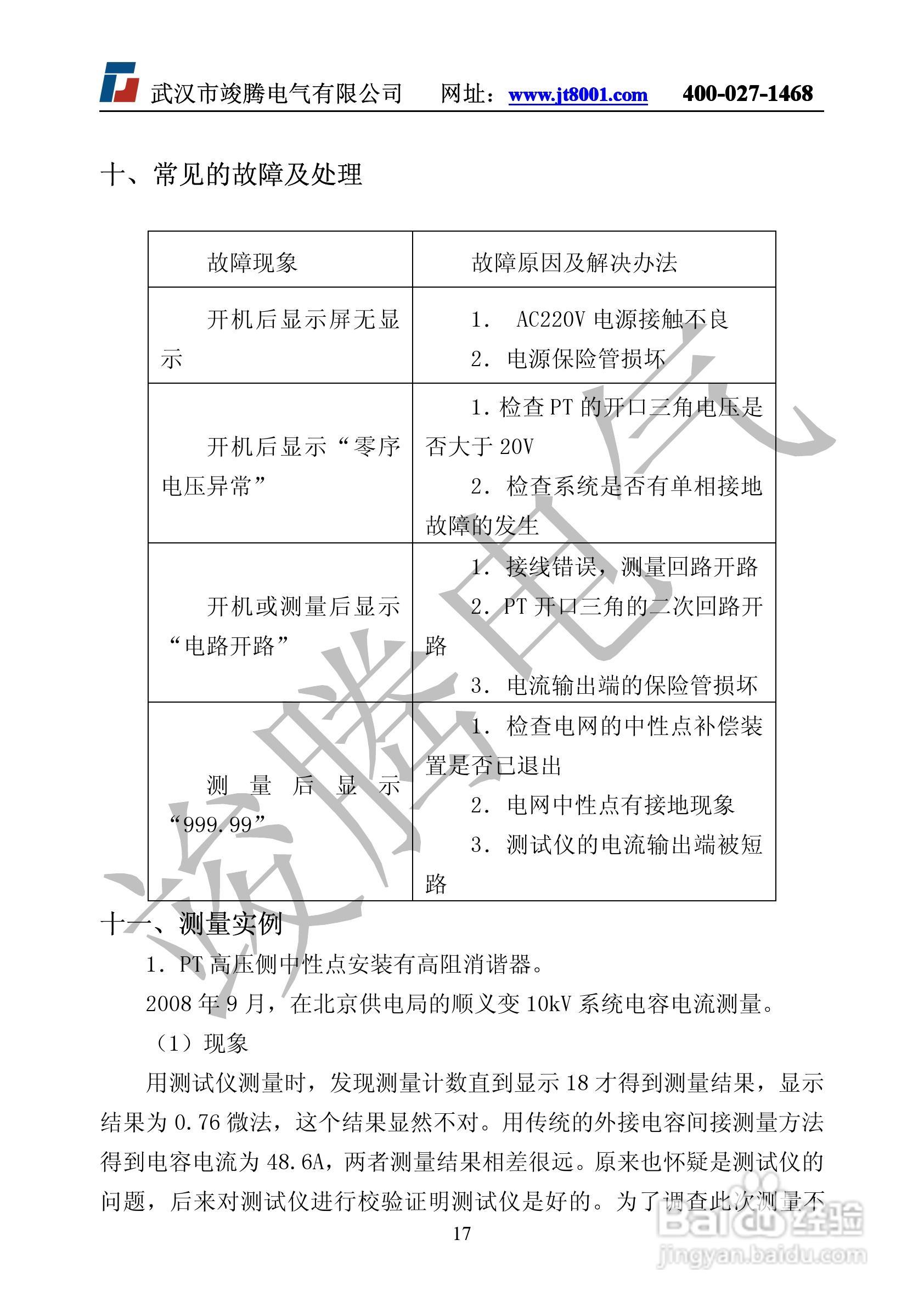 竣腾JTDL-H全自动电容电流测试仪说明书:[2]