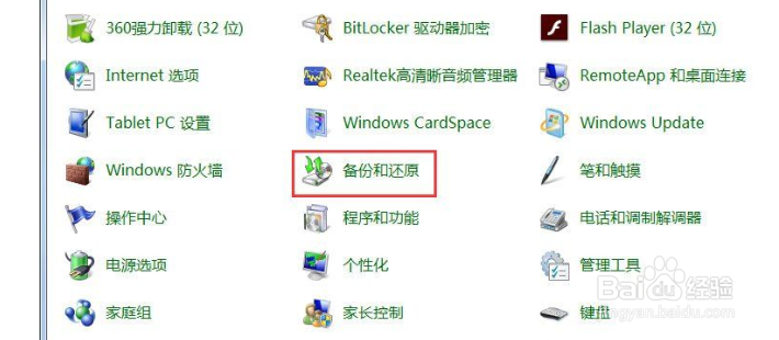 win7如何备份系统？