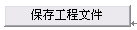 怎样制作STC工程文件