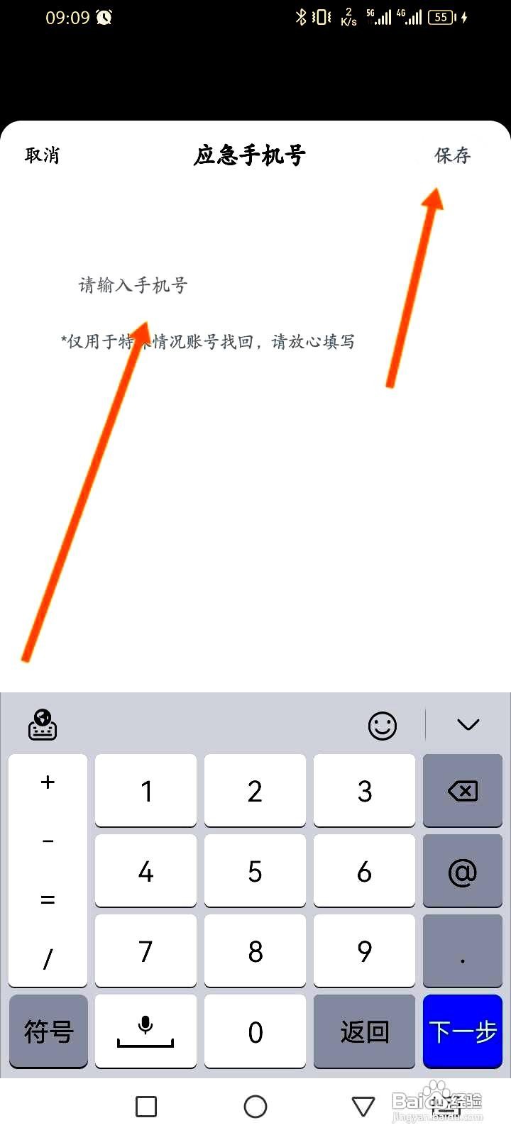 鲨鱼记账app在哪里设置应急手机号
