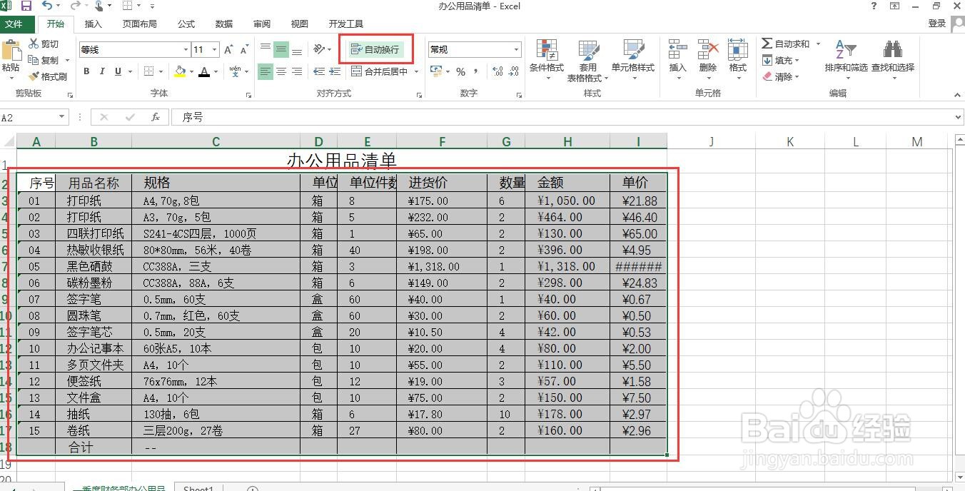 如何在Excel中设置自动换行