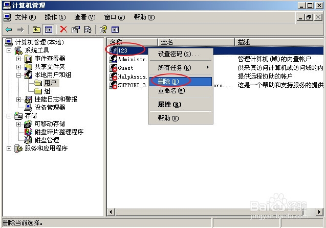 WindowXP下如何删除不需要的账户
