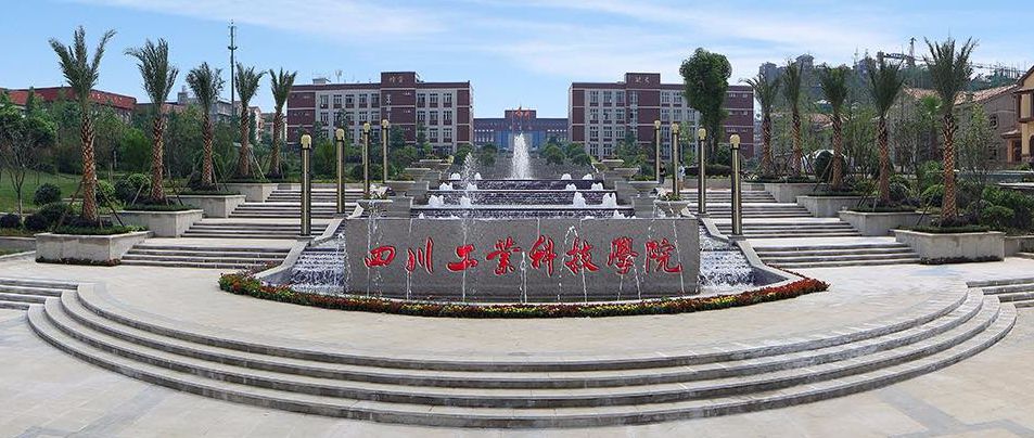 四川工业科技学院2019年有没有单招