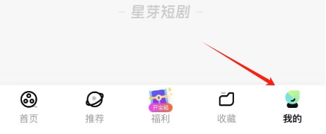 星芽短剧APP怎么查看用户ID