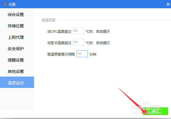 驱动精灵怎么设置高温预警间隔时间