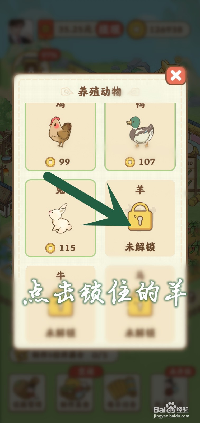 悠悠人生怎么解锁养殖区羊