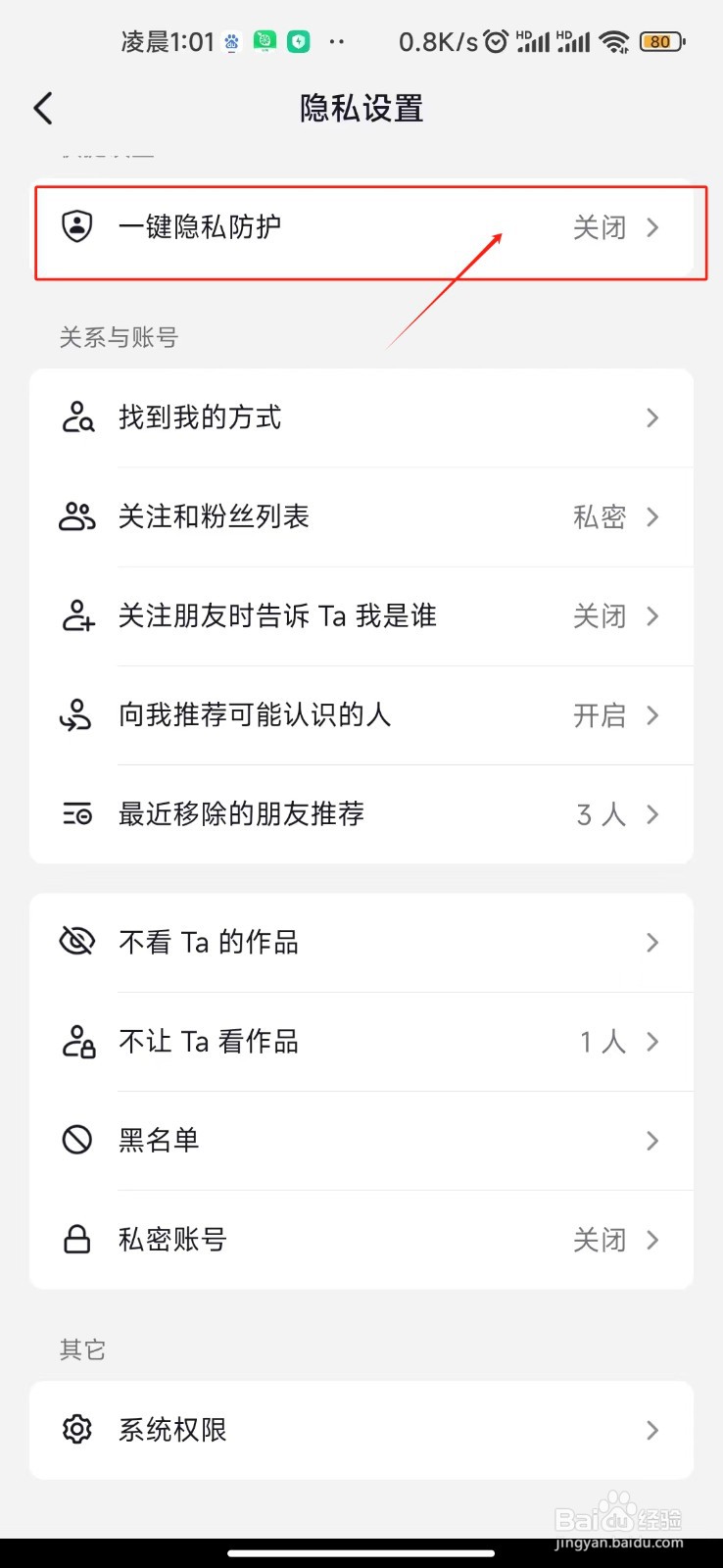 抖音极速版怎样关闭一键隐私防护