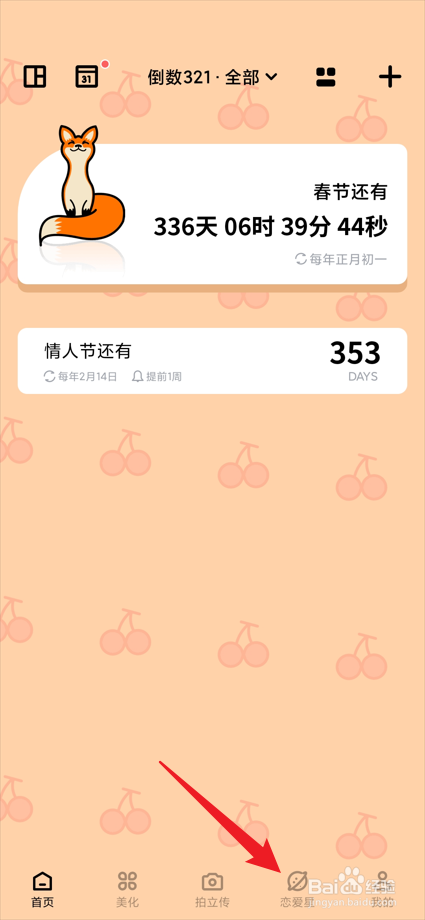 倒数321app如何更换恋爱星中的时光相册封面？