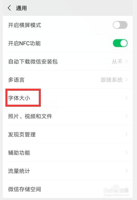 如何设置微信系统字体大小