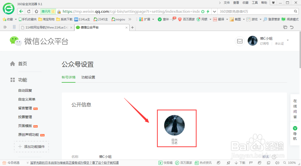 个人微信公众号怎么修改图像和名称？