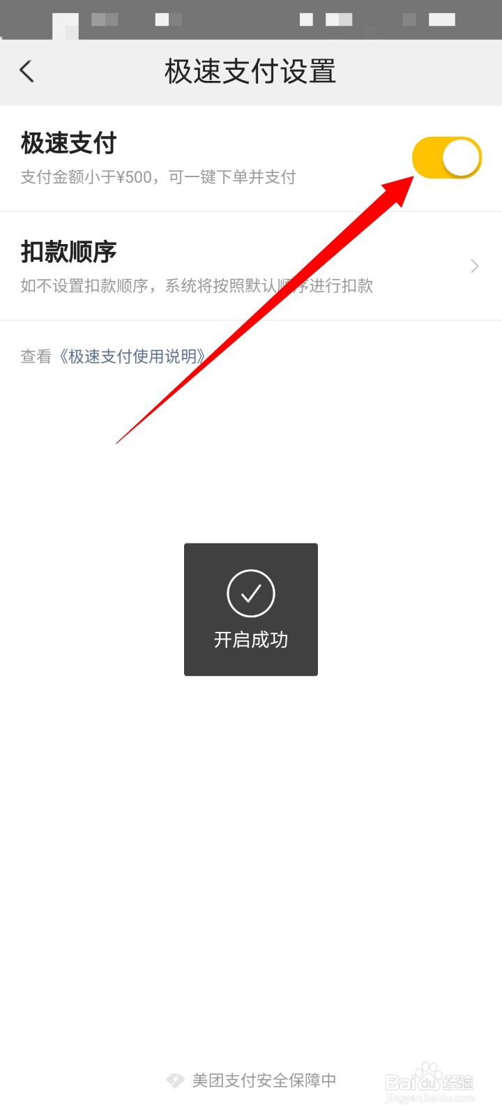 美团怎么开启极速支付