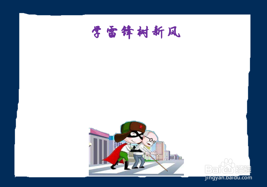 学雷锋树新风手抄报