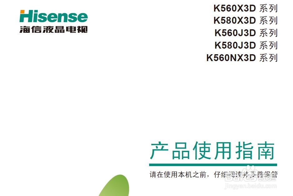 海信LED32K560NX3D液晶彩电使用说明书：[1]