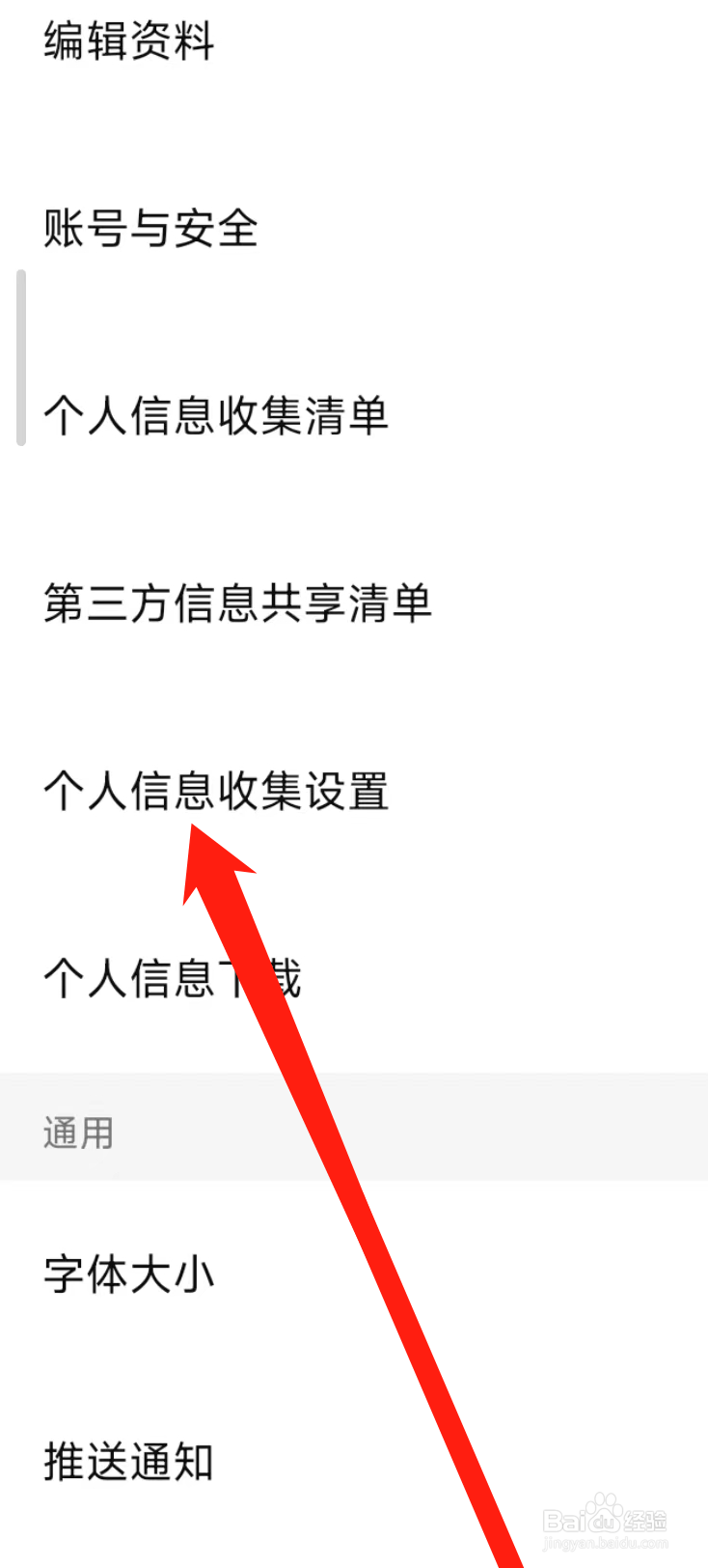 西瓜视频进行个人信息收集设置
