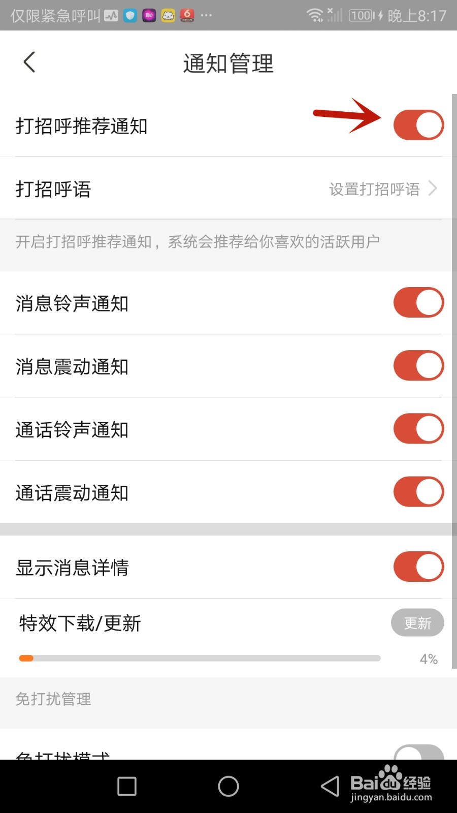 秀爱怎么设置打招呼推荐通知功能