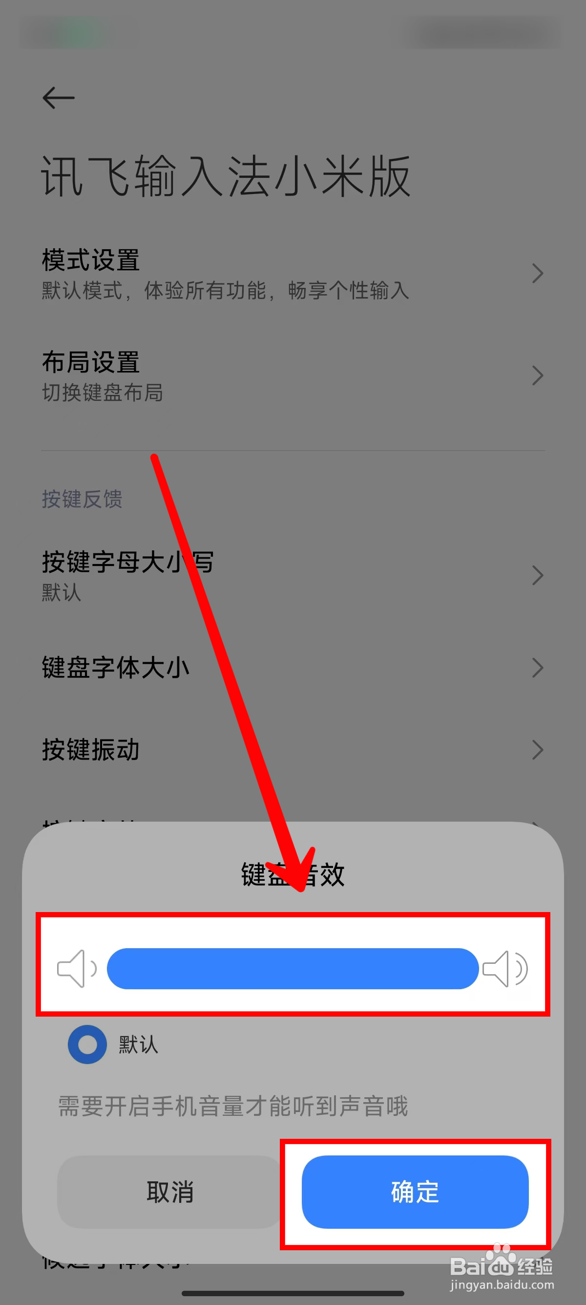 《讯飞输入法小米版》开启按键音效的方法