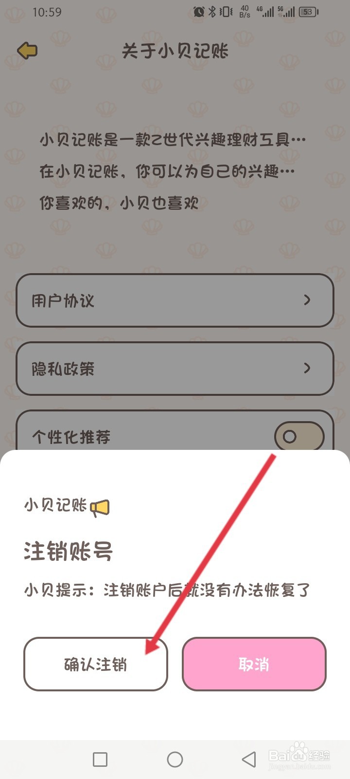 小贝记账APP如何申请注销账号