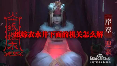 纸嫁衣水井下面的机关怎么解