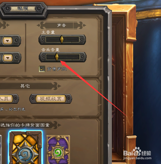 怎么改变炉石传说中背景音乐