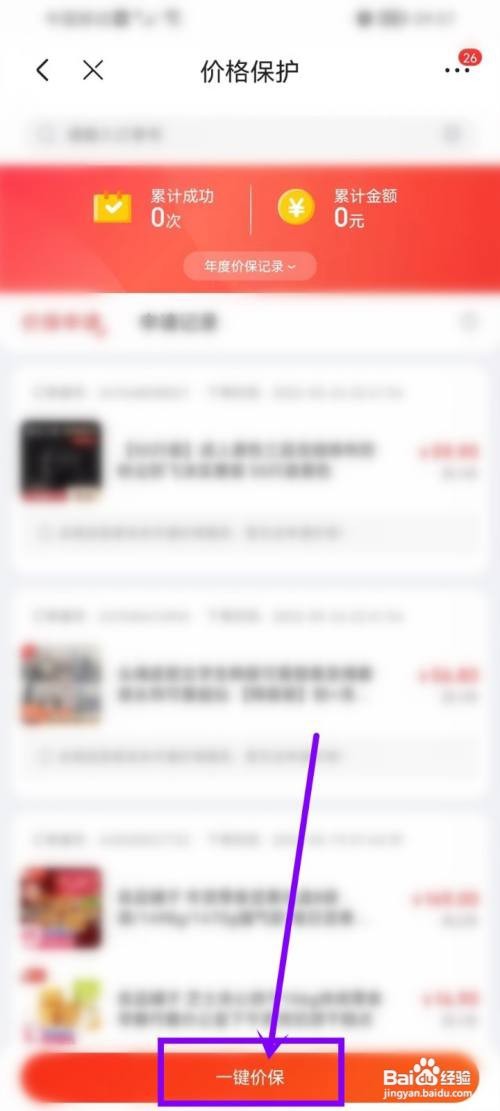 京东如何进入保价服务