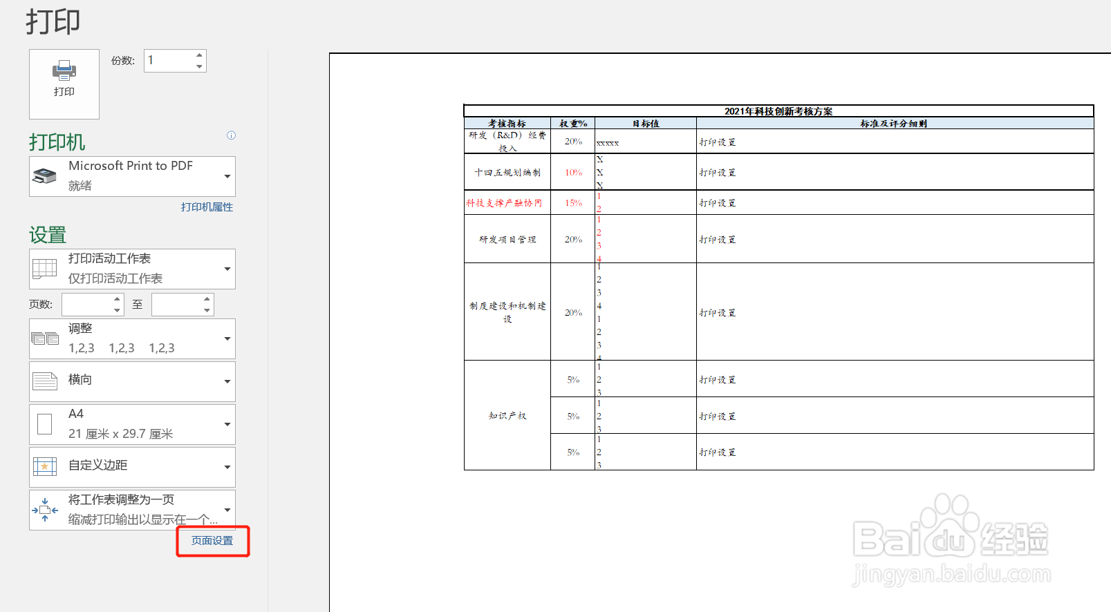 Excel表格打印