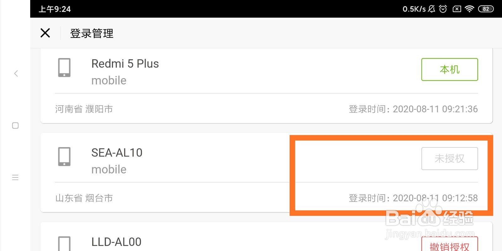 阴阳师登录管理怎么撤销授权？