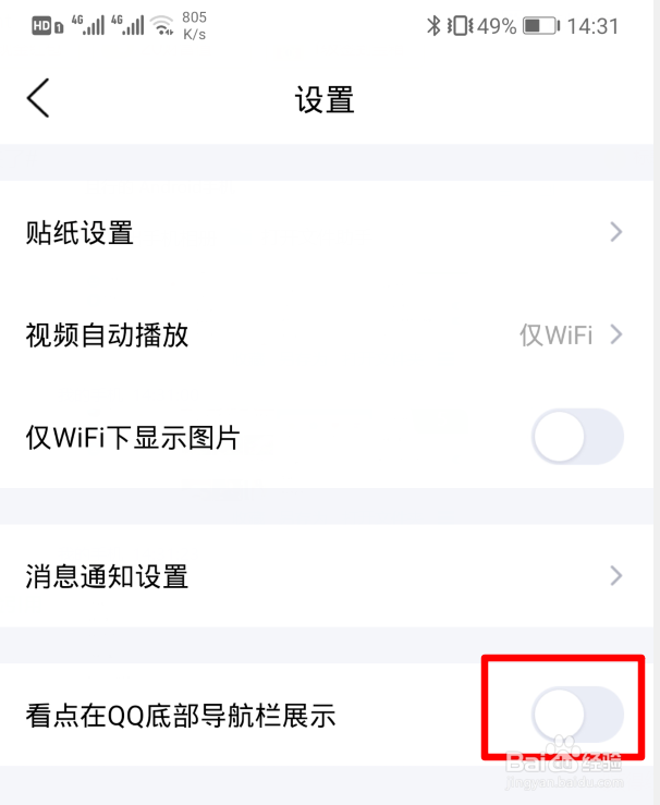 #我来了#手机QQ怎么关闭底部导航栏看点展示