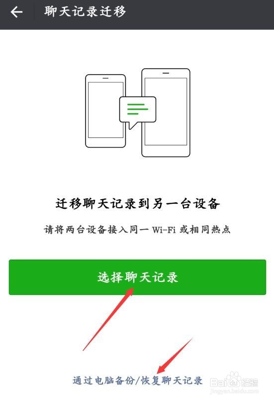 如何迁移微信聊天记录到另一台设备