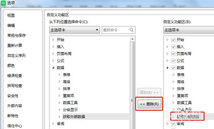 如何让Excel数据工具栏的获取外部数据不显示