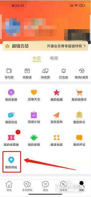 掌上靖安app怎样添加收货地址