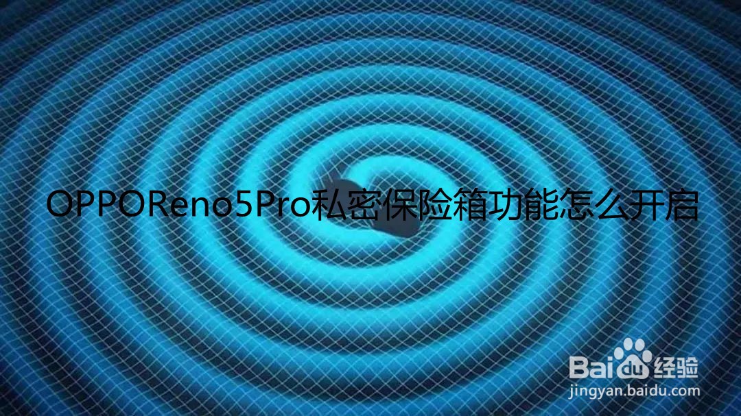OPPOReno5Pro私密保险箱功能怎么开启