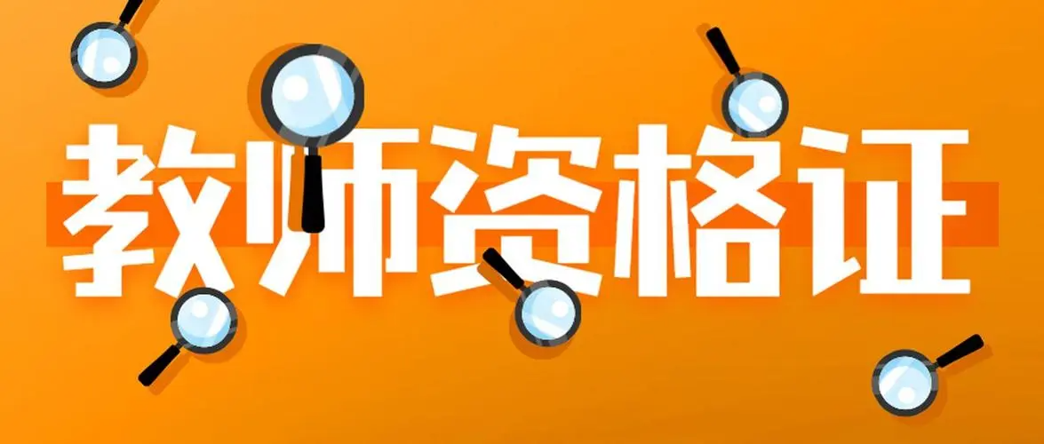 教资认定普通话证书丢了怎么办