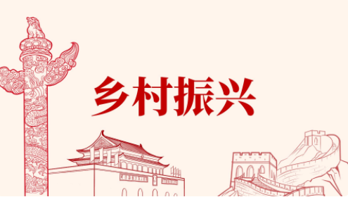 乡村振兴战略的伟大意义与实践路径研究是什么